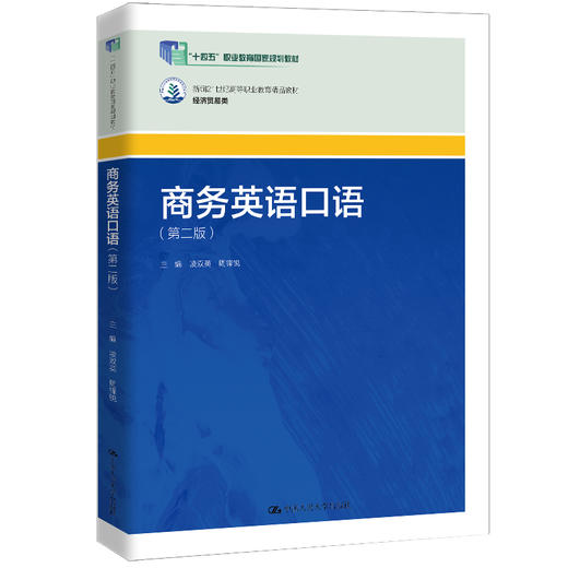 商务英语口语（第二版）（新编21世纪高等职业教育精品教材·经济贸易类) 商品图0