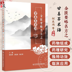 金匮要略名方之甘姜苓术汤 药物组成与药理研究 类方研究及合方临床研究 主编何本鸿 刘光伟 柏江锋 9787523509043科学技术文献出版社