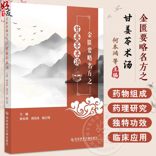 金匮要略名方之甘姜苓术汤 药物组成与药理研究 类方研究及合方临床研究 主编何本鸿 刘光伟 柏江锋 9787523509043科学技术文献出版社 商品图0