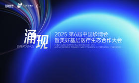  涌现——2025第六届诊博会主题发布！ 