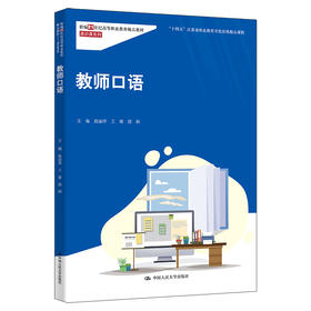 教师口语（新编21世纪高等职业教育精品教材·通识课系列)