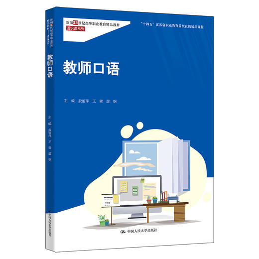 教师口语（新编21世纪高等职业教育精品教材·通识课系列) 商品图0