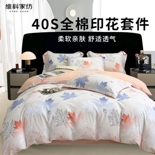 【维科家纺】家纺全棉四件套100纯棉简约床品清新四季被套枫叶之恋1.5米1.8 商品图0