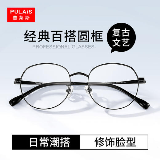 【特价秒杀款】普莱斯光学镜框PT11118/PT11119  经典百搭 复古圆框  β钛+板材+合金材质 多色可选 商品图1