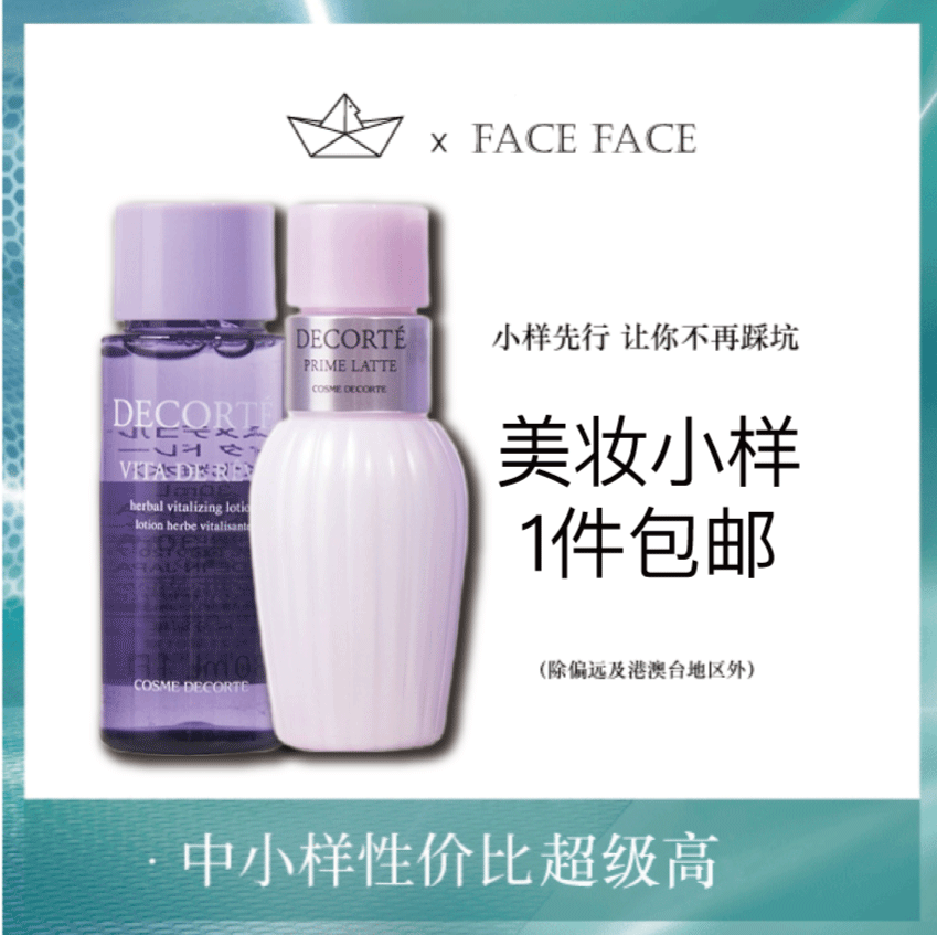 【专柜小样】日本 DECORTE黛珂 牛油果乳液30ml+紫苏精华爽肤水 30ml+30ml