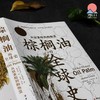 棕榈油的全球史 : 从奴隶船到购物篮 商品缩略图1