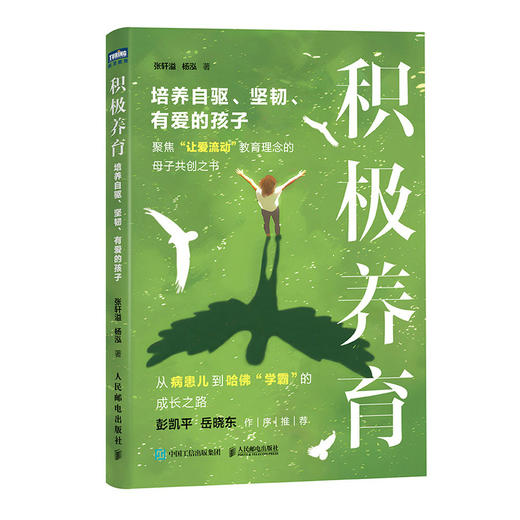 积极养育：培养自驱、坚韧、有爱的孩子 正面管教 *子教育 家庭教育指南 父母觉醒 育儿书籍 学习方法 商品图1