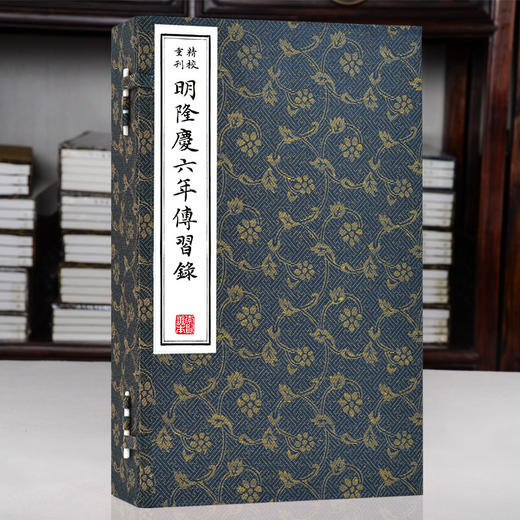 崇贤善本系列《精校重刊明隆庆六年传习录》（一函三册） 商品图1