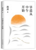 早晨从中午开始（路遥随笔精选，讲述《平凡的世界》《人生》背后的故事） 商品缩略图1