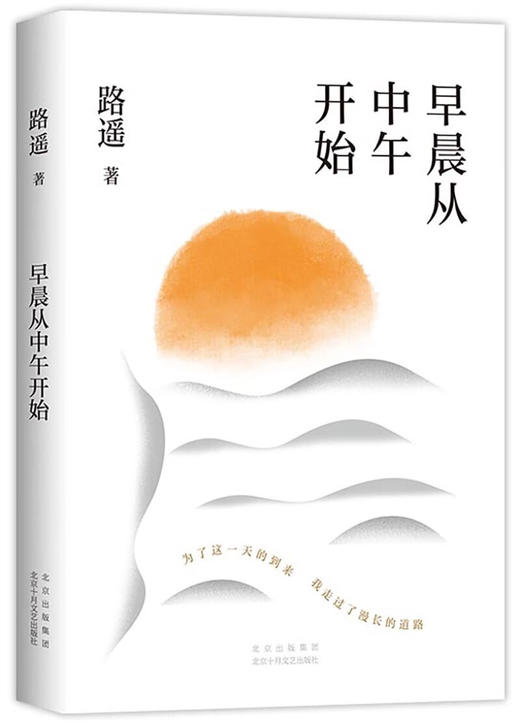 早晨从中午开始（路遥随笔精选，讲述《平凡的世界》《人生》背后的故事） 商品图1