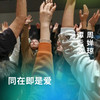 同在即是爱 商品缩略图0