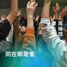 同在即是爱