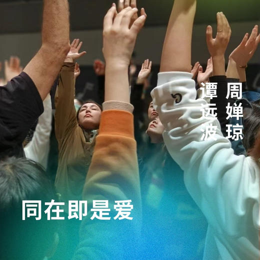 同在即是爱 商品图0