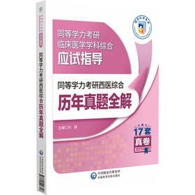 同等学力考研西医综合历年真题全解 同等学力考研临床医学学科综合应试指导 历年真题全解刘颖编 9787521448726中国医药科技出版社