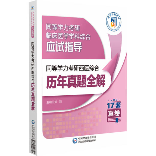 同等学力考研西医综合历年真题全解 同等学力考研临床医学学科综合应试指导 历年真题全解刘颖编 9787521448726中国医药科技出版社 商品图0