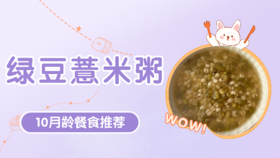 10月龄：绿豆薏米粥