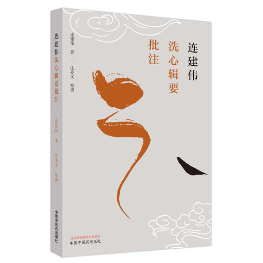 连建伟洗心辑要批注 连建伟 著 中国中医药出版社 商品图4