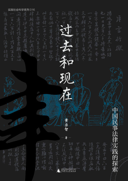 大学问· 过去和现在：中国民事法律实践的探索   黄宗智/著 商品图2