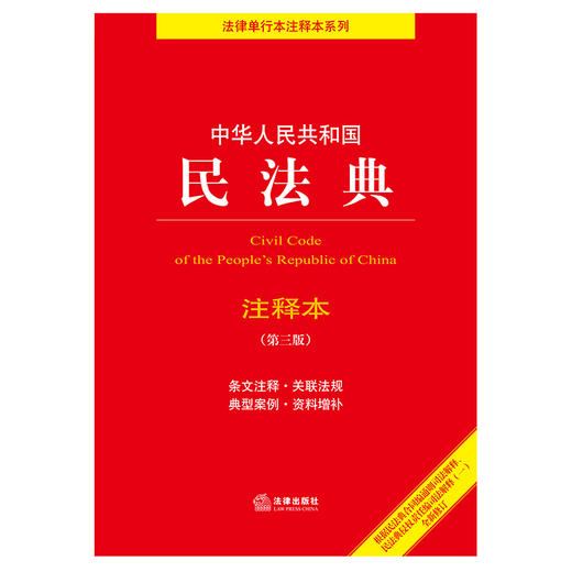 中华人民共和国民法典注释本（第3版）法律出版社法规中心编 法律出版社 商品图1