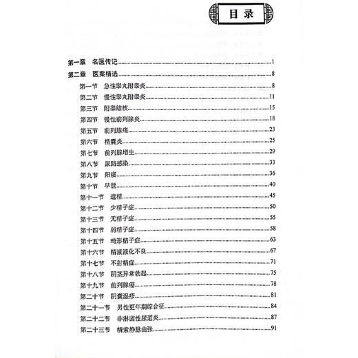 陈其华名老中医 临床诊治男科疾病经验集 慢性前列腺炎 精液液化不良 前列腺癌 编陈其华 袁铁峰9787523509241科学技术文献出版社 商品图3