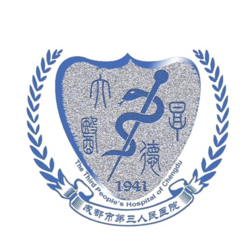 【成都】成都市第三人民医院体检中心 商品图0