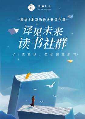 第二期「 译见未来 」读书社群