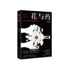 何袜皮《花与药》 商品缩略图0