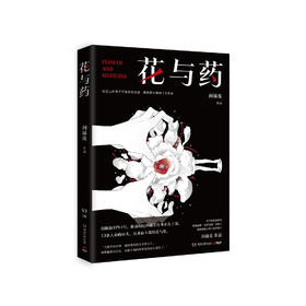 何袜皮《花与药》