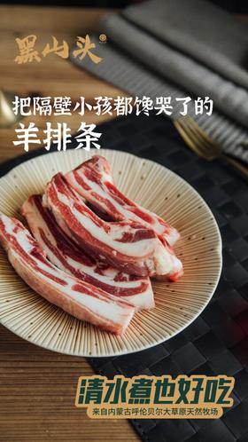 蒙古羊 清水煮也好吃的黑山头®奶香羊肉 秋冬炖煮系列 ~ 羊排条、前腿切块、羊腱子、羊蝎子、羊肉片，赠：草原野韭花酱 100g/瓶