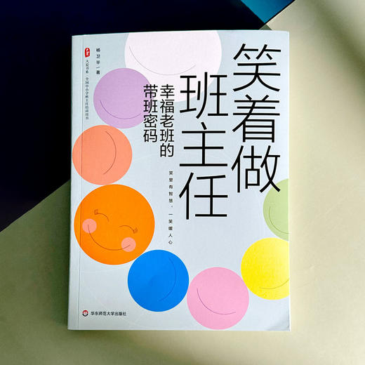 笑着做班主任 幸福老班的带班密码 大夏书系 杨卫平 班主任培训 商品图1