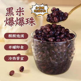 广禧黑米爆爆珠900g 雪晶灵爆浆龙珠珍珠爆粿爆爆蛋 奶茶店专用原料