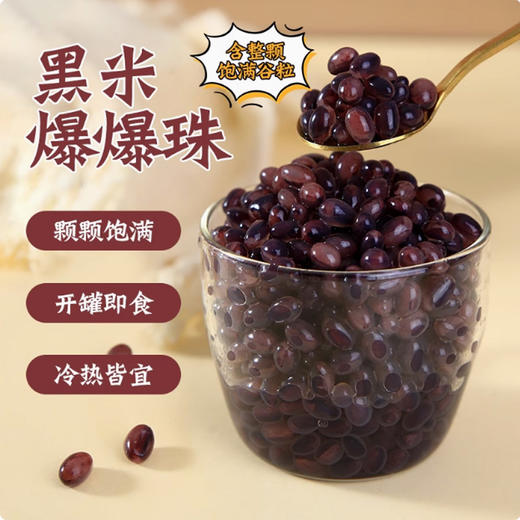 广禧黑米爆爆珠900g 雪晶灵爆浆龙珠珍珠爆粿爆爆蛋 奶茶店专用原料 商品图0
