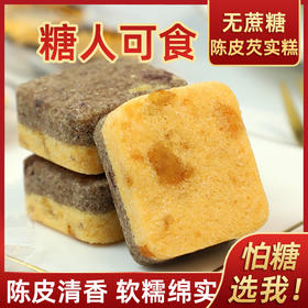 【不单独添加蔗糖！陈皮芡实糕】甄选优质原料制作，陈皮清香好回味，健康代餐轻食，早餐代餐下午茶休闲零食L