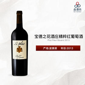 2013 Plus Fleur Bouard 宝德之花酒庄精粹红葡萄酒