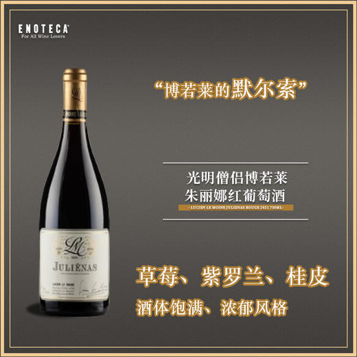 光明僧侣博若莱朱丽娜红葡萄酒 JULIENAS ROUGE 2021 750ML 商品图0