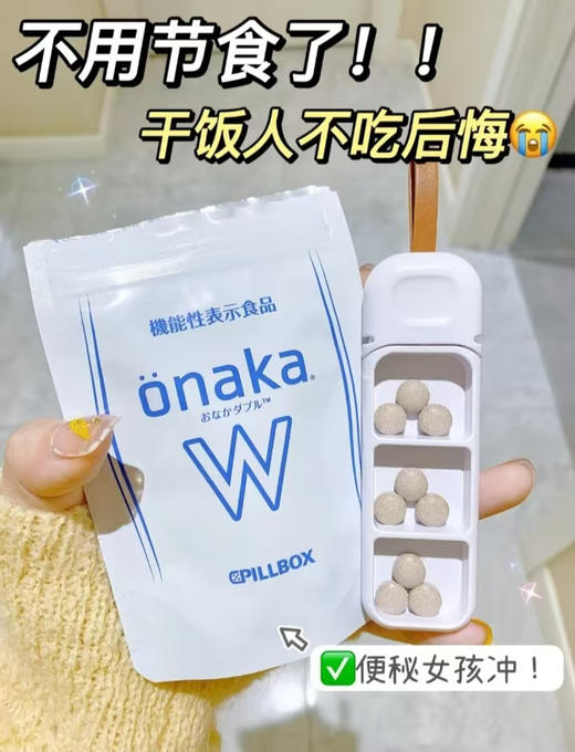  onaka|W金装升级版：专业腹部赘肉粉碎机，只瘦肚子，不瘪胸、瘪屁股，每天3粒，轻松吃出小蛮腰 商品图11