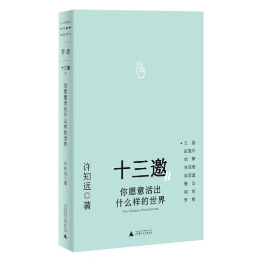 【签名版】《十三邀Ⅱ：行动即答案》（全五册） 许知远 著 商品图4