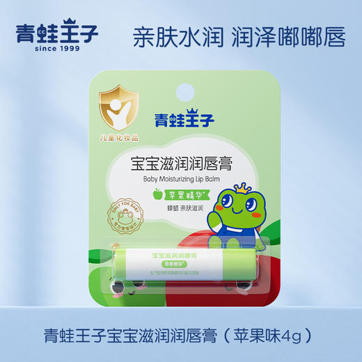 秋冬【青蛙王子儿童唇膏】滋润保湿 婴幼儿护唇膏 宝宝防干裂润唇膏 商品图4