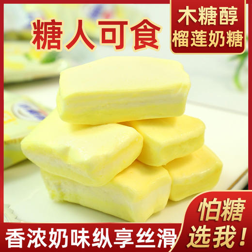 【不单独添加蔗糖！榴莲牛奶味糖果】上头的榴莲味让你欲罢不能，制作不单独添加蔗糖，健康解馋无负担，控糖期木糖醇奶糖，香浓软糖糖果散装喜糖，老人小孩零食品L 商品图0