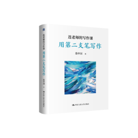 连老师的写作课——用第二支笔写作