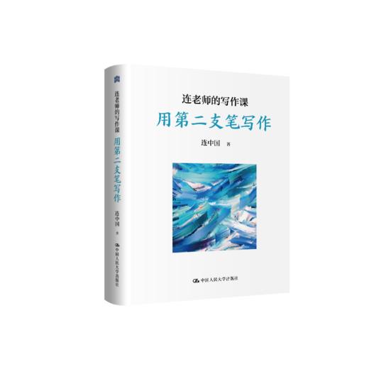 连老师的写作课——用第二支笔写作 商品图0