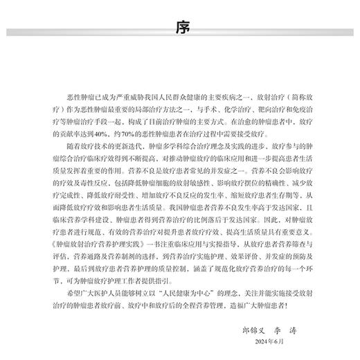 肿瘤放射治疗营养护理实践 肿瘤患者的营养现状 常见恶性肿瘤放疗患者的营养护理 主编江庆华 殷利 庞华容9787030795380科学出版社 商品图2