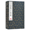 崇贤善本系列《精校重刊明隆庆六年传习录》（一函三册） 商品缩略图0