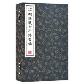 崇贤善本系列《精校重刊明隆庆六年传习录》（一函三册）