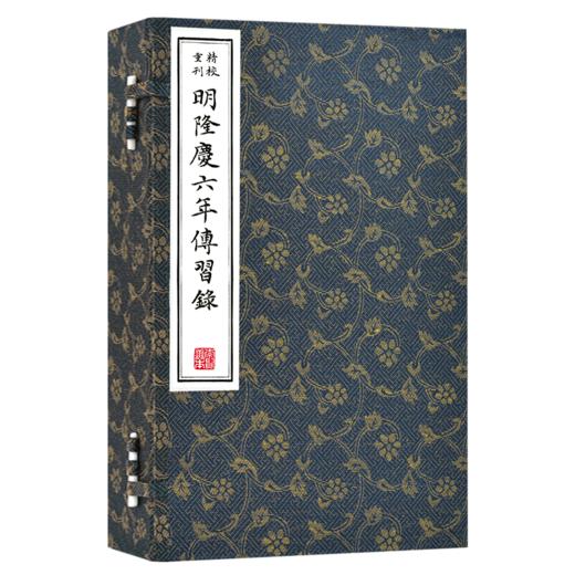 崇贤善本系列《精校重刊明隆庆六年传习录》（一函三册） 商品图0