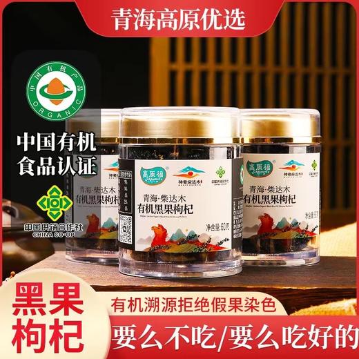 【高原福】神奇柴达木有机黑 红枸杞瓶装 一瓶一码有机认证 商品图1