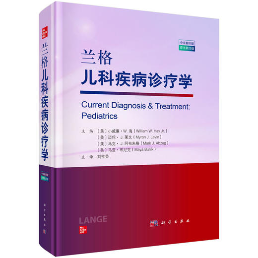 兰格儿科疾病诊疗学 中文翻译版 原书第25版 (美)小威廉. W.海(William W. HayJr) 等主编 主译刘桂英 9787030784339 科学出版社 商品图0