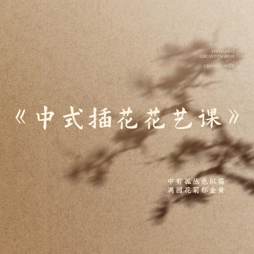 中式插花花艺课 商品图0