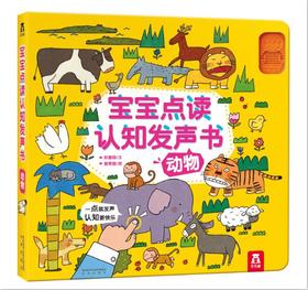 图书-《宝宝点读认知发声书.动物》