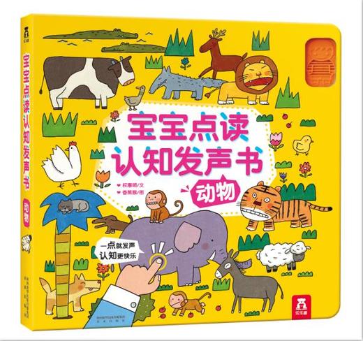图书-《宝宝点读认知发声书.动物》 商品图0